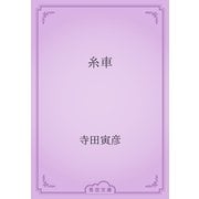 糸車（青空文庫） [電子書籍]