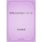 伊吹山の句について（青空文庫） [電子書籍]