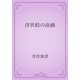 浮世絵の曲線（青空文庫） [電子書籍]
