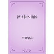 浮世絵の曲線（青空文庫） [電子書籍]