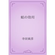 蛆の効用（青空文庫） [電子書籍]