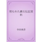 埋もれた漱石伝記資料（青空文庫） [電子書籍]