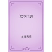 歌の口調（青空文庫） [電子書籍]