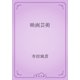 映画芸術（青空文庫） [電子書籍]
