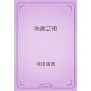 映画芸術（青空文庫） [電子書籍]
