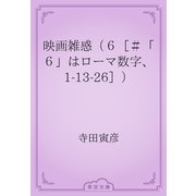 映画雑感（６［＃「６」はローマ数字、1-13-26］）（青空文庫） [電子書籍]