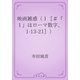 映画雑感（１［＃「１」はローマ数字、1-13-21］）（青空文庫） [電子書籍]