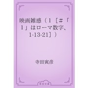 映画雑感（１［＃「１」はローマ数字、1-13-21］）（青空文庫） [電子書籍]