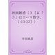 映画雑感（３［＃「３」はローマ数字、1-13-23］）（青空文庫） [電子書籍]