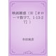 映画雑感（※［＃ローマ数字7、1-13-27］）（青空文庫） [電子書籍]