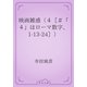 映画雑感（４［＃「４」はローマ数字、1-13-24］）（青空文庫） [電子書籍]