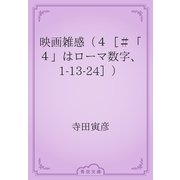 映画雑感（４［＃「４」はローマ数字、1-13-24］）（青空文庫） [電子書籍]