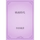 映画時代（青空文庫） [電子書籍]