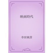 映画時代（青空文庫） [電子書籍]