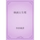 映画と生理（青空文庫） [電子書籍]