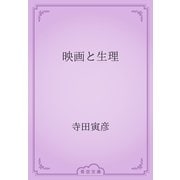 映画と生理（青空文庫） [電子書籍]