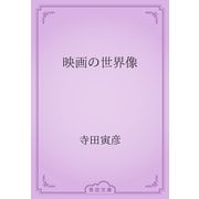 映画の世界像（青空文庫） [電子書籍]
