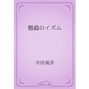 鸚鵡のイズム（青空文庫） [電子書籍]