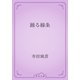 踊る線条（青空文庫） [電子書籍]