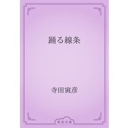 踊る線条（青空文庫） [電子書籍]