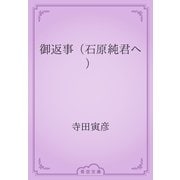 御返事（石原純君へ）（青空文庫） [電子書籍]