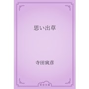 思い出草（青空文庫） [電子書籍]