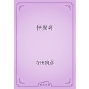 怪異考（青空文庫） [電子書籍]