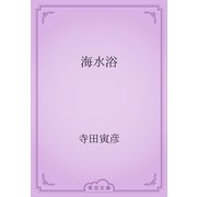 海水浴（青空文庫） [電子書籍]