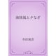 海陸風と夕なぎ（青空文庫） [電子書籍]