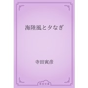 海陸風と夕なぎ（青空文庫） [電子書籍]