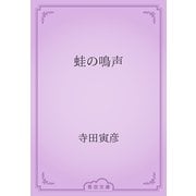 蛙の鳴声（青空文庫） [電子書籍]