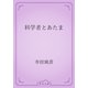 科学者とあたま（青空文庫） [電子書籍]