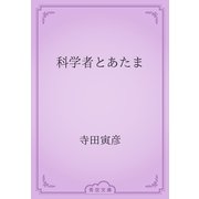 科学者とあたま（青空文庫） [電子書籍]