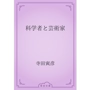 科学者と芸術家（青空文庫） [電子書籍]