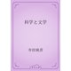 科学と文学（青空文庫） [電子書籍]