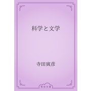 科学と文学（青空文庫） [電子書籍]