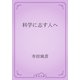 科学に志す人へ（青空文庫） [電子書籍]