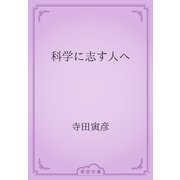 科学に志す人へ（青空文庫） [電子書籍]