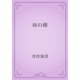 柿の種（青空文庫） [電子書籍]