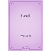 柿の種（青空文庫） [電子書籍]