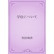 学位について（青空文庫） [電子書籍]