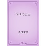 学問の自由（青空文庫） [電子書籍]