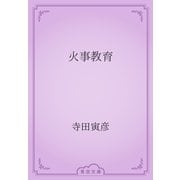 火事教育（青空文庫） [電子書籍]