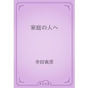 家庭の人へ（青空文庫） [電子書籍]