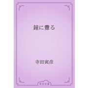 鐘に釁る（青空文庫） [電子書籍]