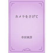 カメラをさげて（青空文庫） [電子書籍]