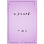 烏瓜の花と蛾（青空文庫） [電子書籍]
