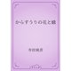 からすうりの花と蛾（青空文庫） [電子書籍]