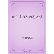 からすうりの花と蛾（青空文庫） [電子書籍]