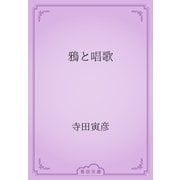 鴉と唱歌（青空文庫） [電子書籍]